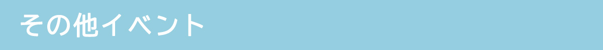 その他イベント