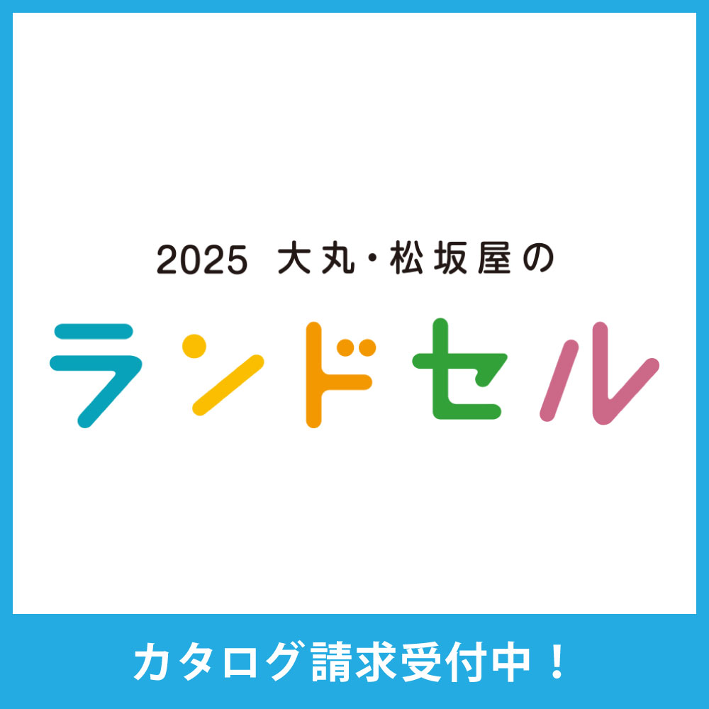 大丸 ランドセル カタログ請求