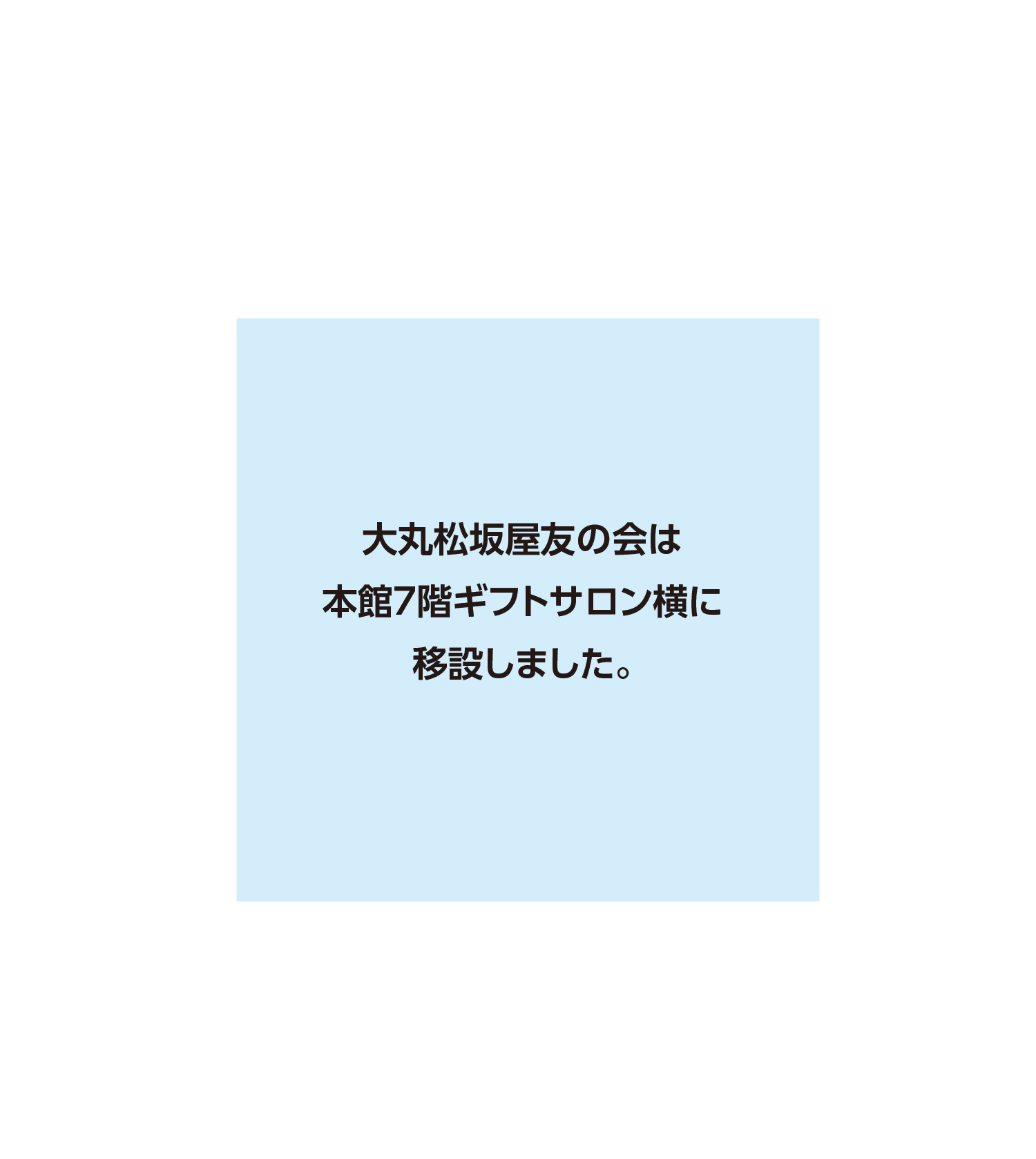 7f 大丸松坂屋友の会は本館7階ギフトサロン横に移設しました フロアガイド 松坂屋名古屋店