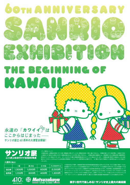 サンリオ展 ニッポンのカワイイ文化60年史