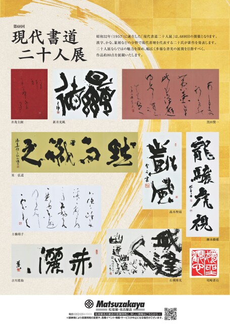 第68回 現代書道二十人展｜松坂屋美術館