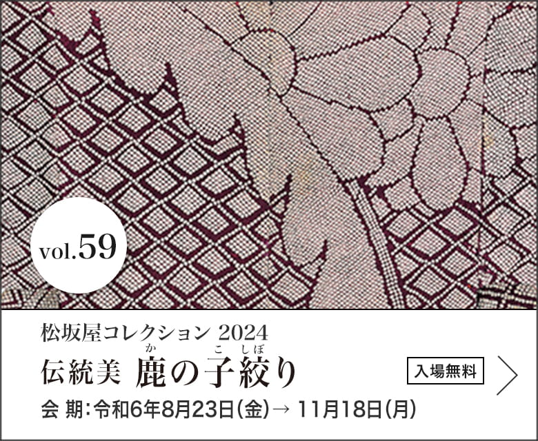 松坂屋コレクション2024 伝統美 鹿の子絞り　会期：令和6年8月23日（金）→ 11月18日（月）入場無料