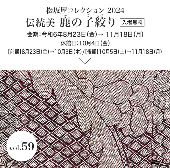 松坂屋コレクション2024 伝統美 鹿の子絞り　会期：令和6年8月23日（金）→ 11月18日（月）入場無料｜休館日：10月4日（金）