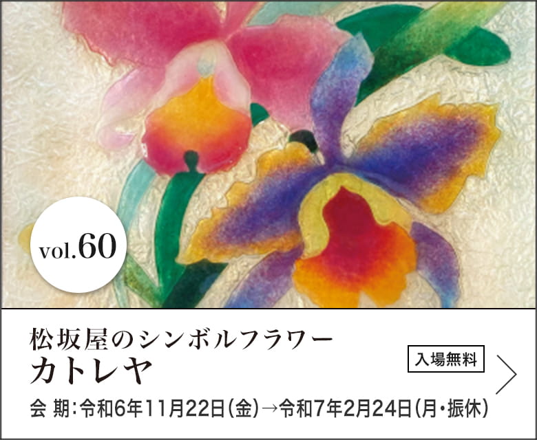 松坂屋のシンボルフラワー カトレヤ　会期：令和6年11月22日（金）→令和7年2月24日（月・振休）