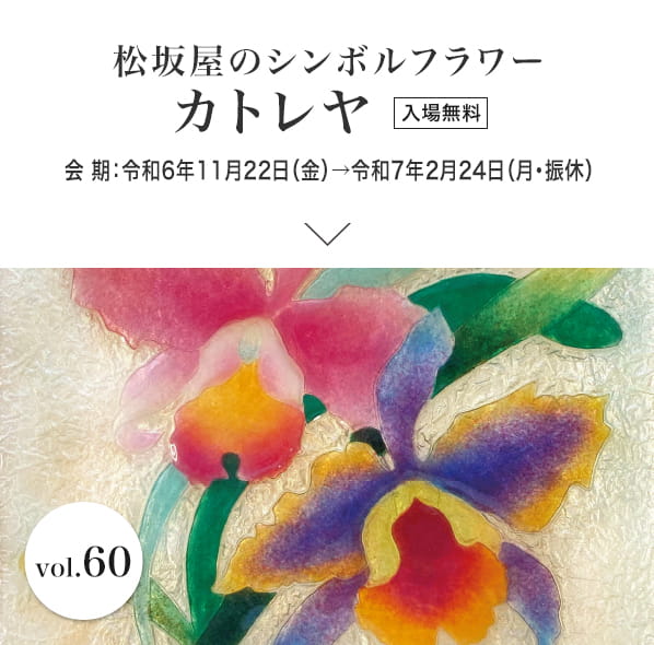 松坂屋のシンボルフラワー カトレヤ　会期：令和6年11月22日（金）→令和7年2月24日（月・振休）