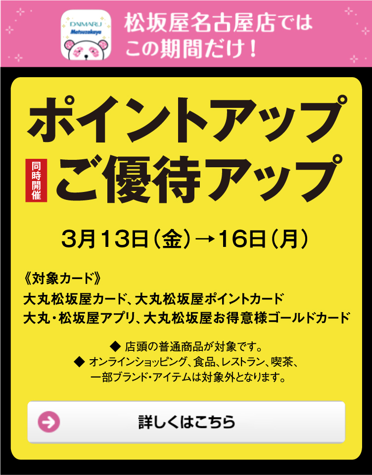 大丸 松坂屋アプリ登録キャンペーン 松坂屋名古屋店