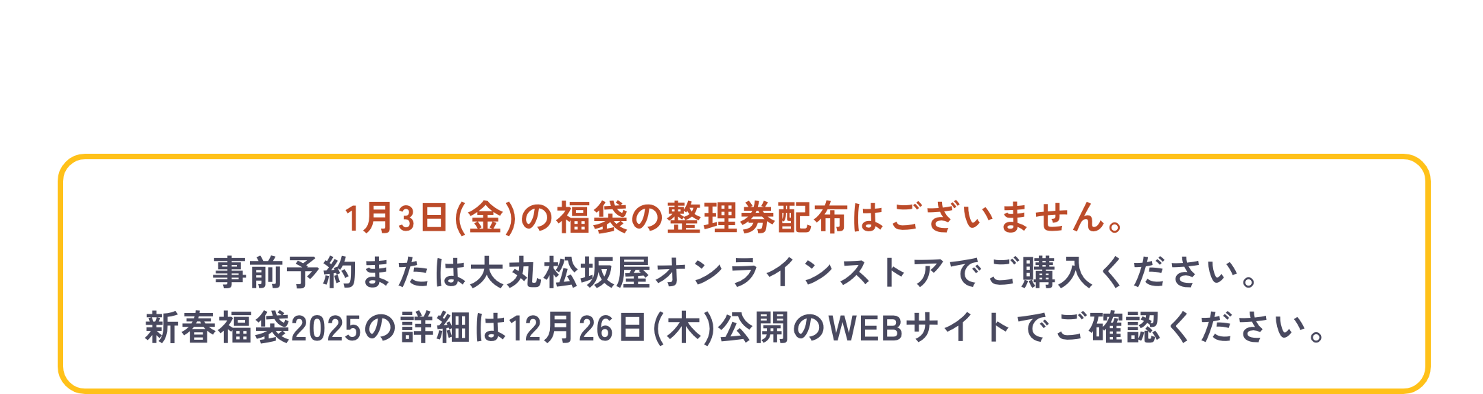 2025年の初売りは1月3日(金)です。