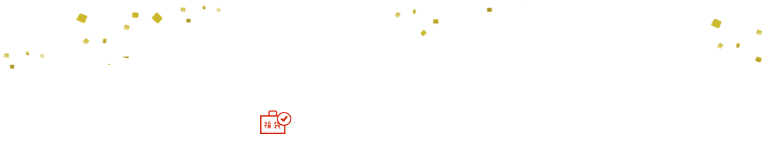 事前ご予約福袋一覧