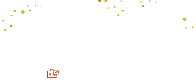 事前ご予約福袋一覧