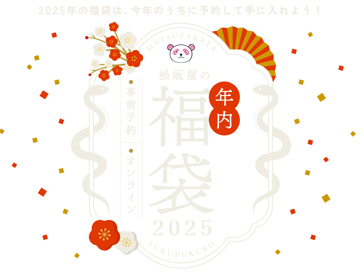 2025年の福袋は、今年のうちに予約して手に入れよう！｜松坂屋の事前福袋&オンライン福袋 2024年