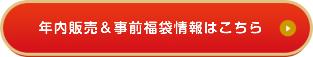 年内販売＆事前福袋情報はこちら