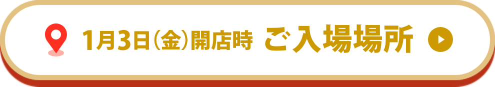 1月3日(金)開店時ご入場場所