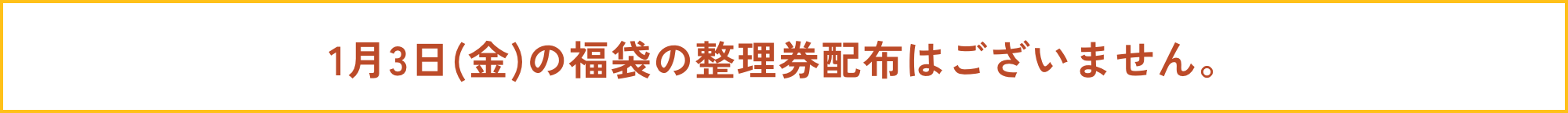 1月3日(金)の福袋の整理券配布はございません。