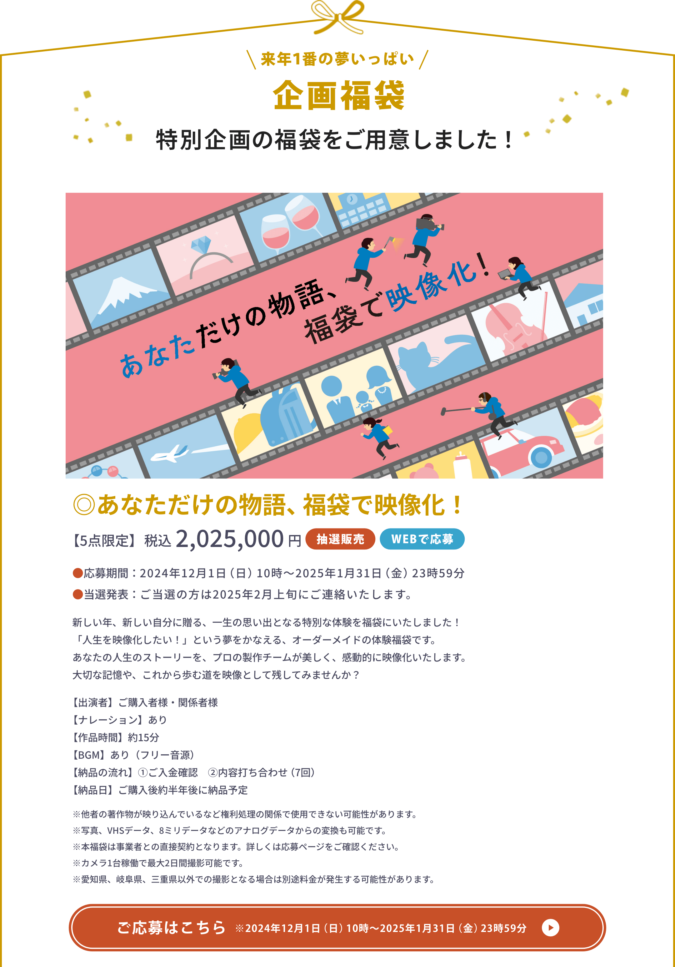 ◎あなただけの物語、福袋で映像化！【5点限定】税込2,025,000円