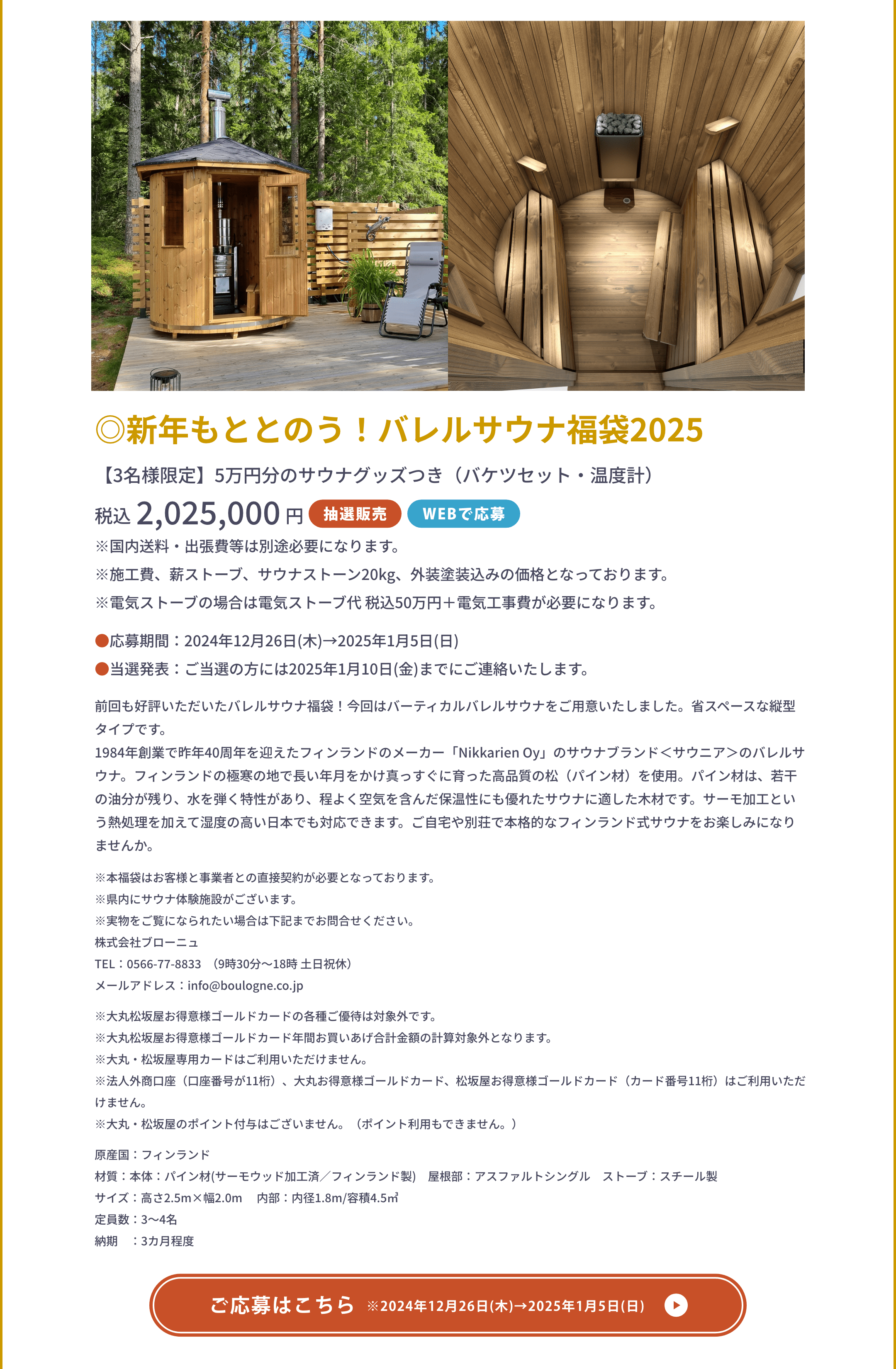 ◎新年もととのう！バレルサウナ福袋2025【3名様限定】5万円分のサウナグッズつき（バケツセット・温度計）税込2,025,000円