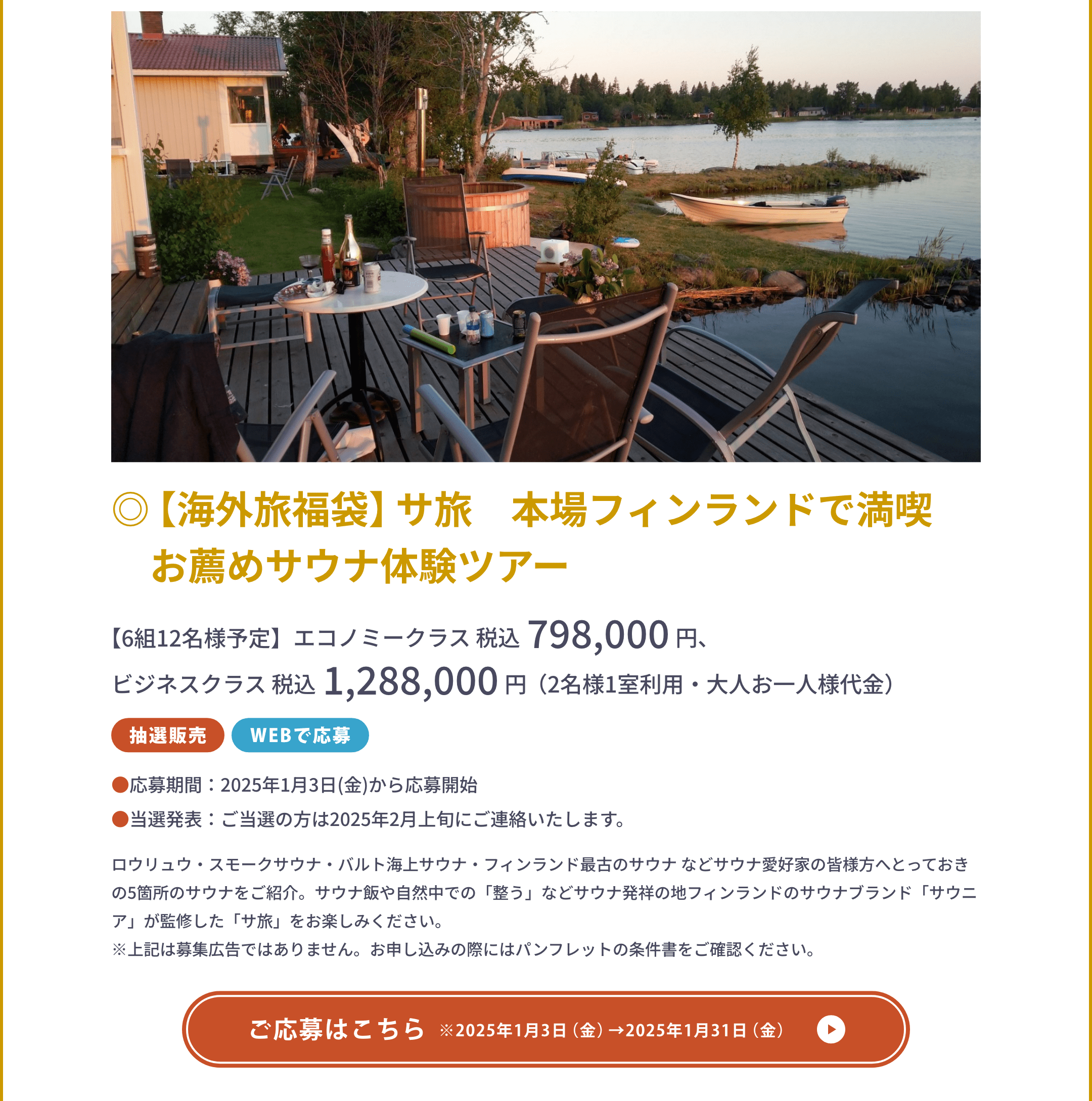 ◎【海外旅福袋】サ旅　本場フィンランドで満喫　お薦めサウナ体験ツアー【6組12名様予定】エコノミークラス 税込798,000円／ビジネスクラス 税込1,288,000円 （大人お一人様代金）