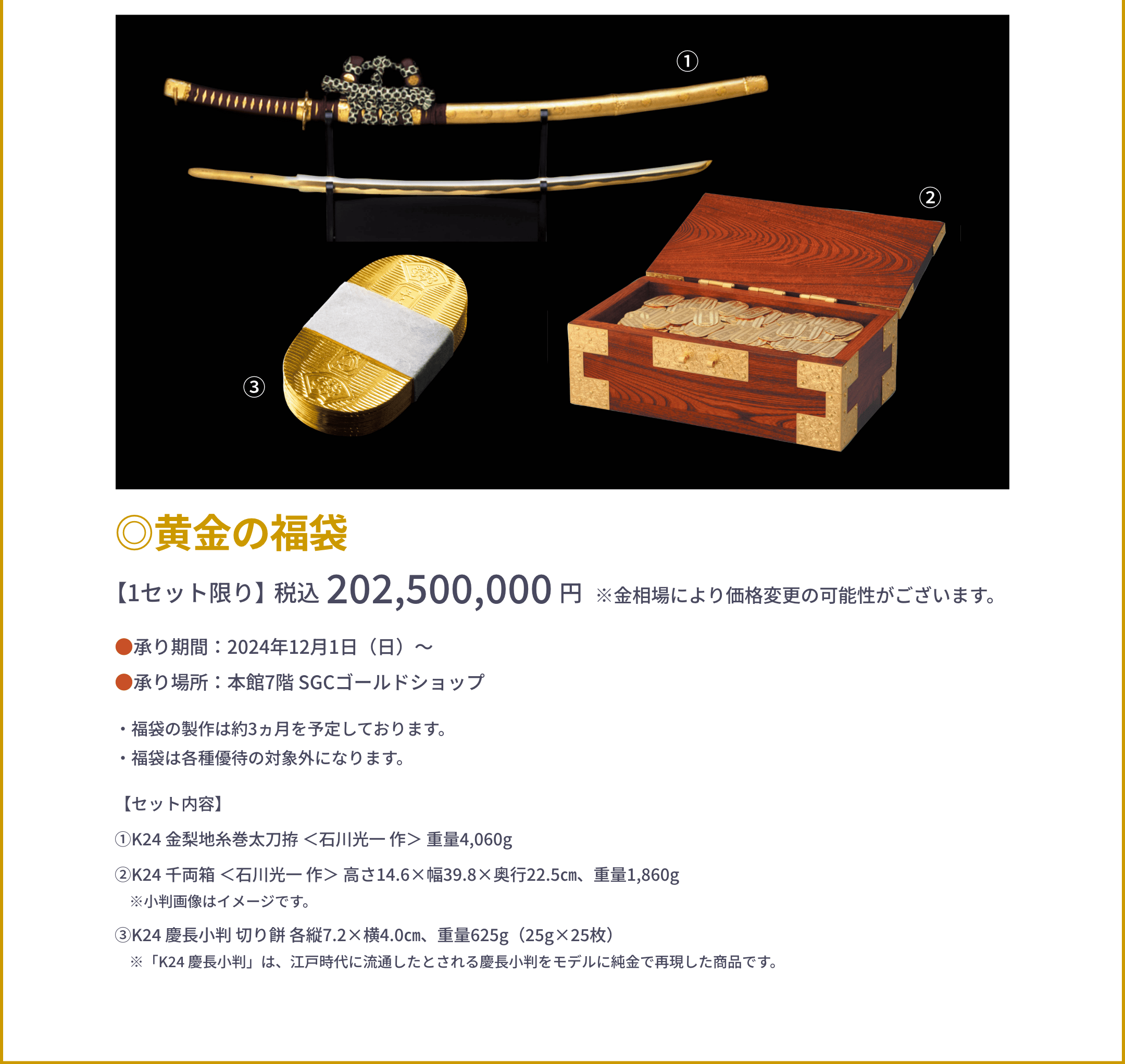 ◎黄金の福袋【1セット限り】税込202,500,000円