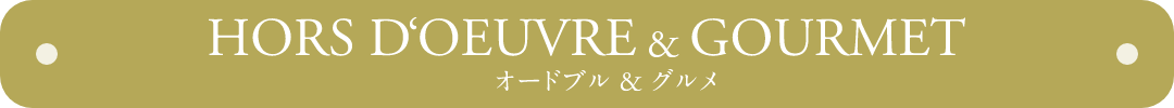 オードブル&グルメ