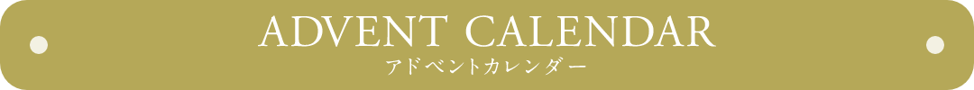 アドベントカレンダー