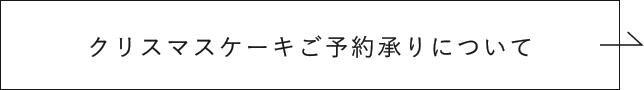 クリスマスケーキご予約承りについて