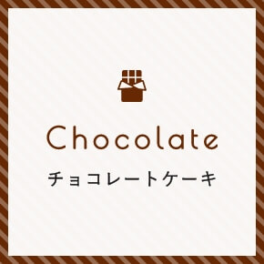 チョコレートケーキ