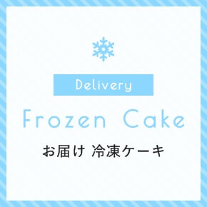 お届け 冷凍ケーキ