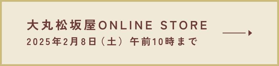 大丸松坂屋 ONLINE STORE 2025年2月8日(土)10時まで