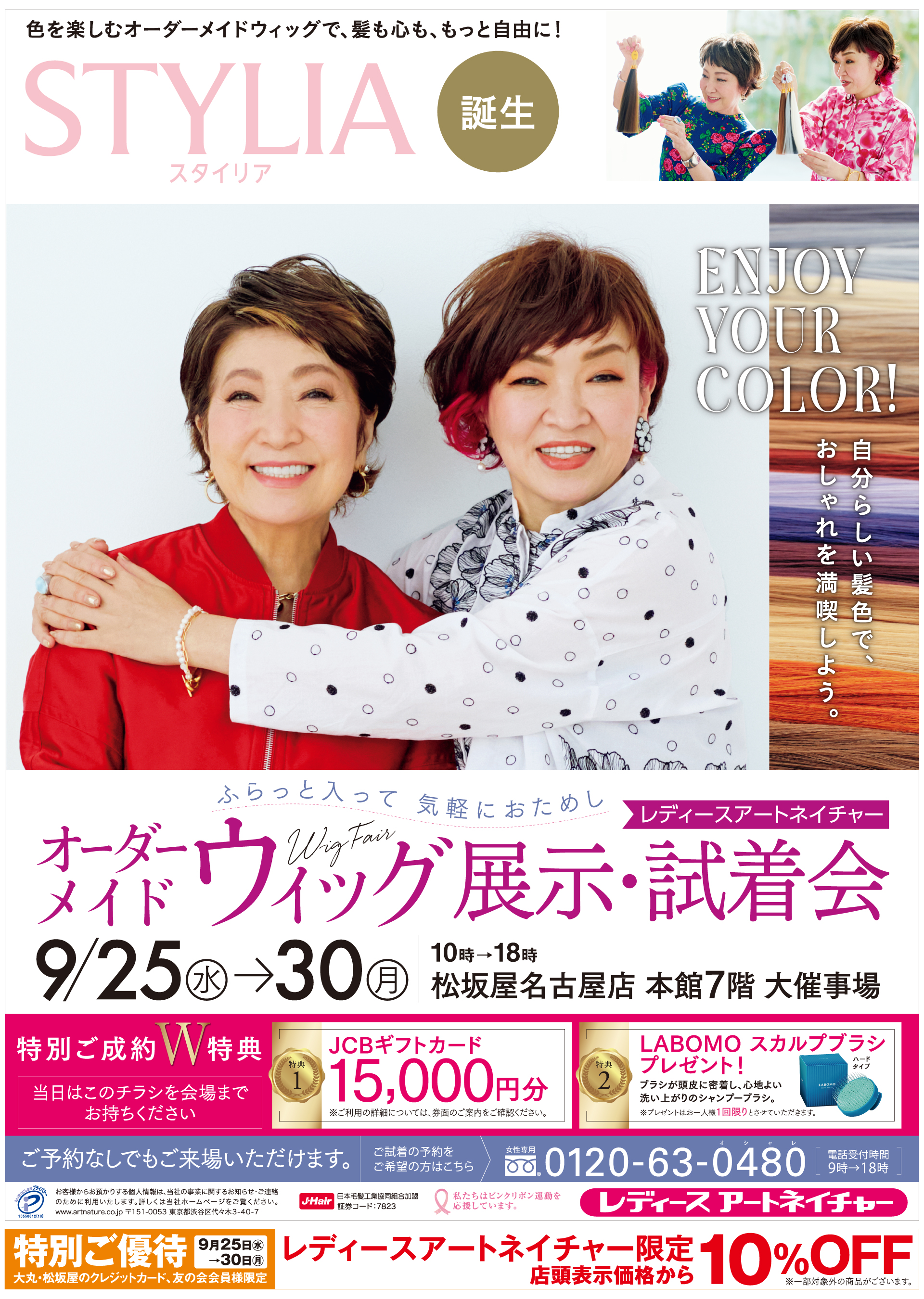 レディースアートネイチャー〉オーダーメイド ウィッグ展示・試着会【2024年9月25日(水)→30日(月)】｜松坂屋名古屋店