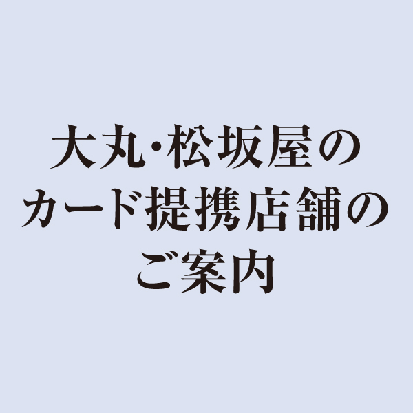 カード提携店一覧 松坂屋名古屋店