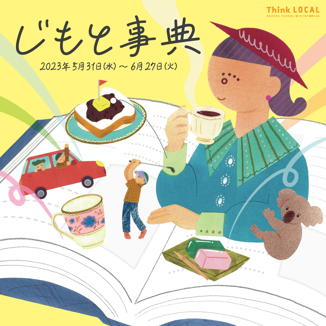 じもと事典 【松坂屋名古屋店】