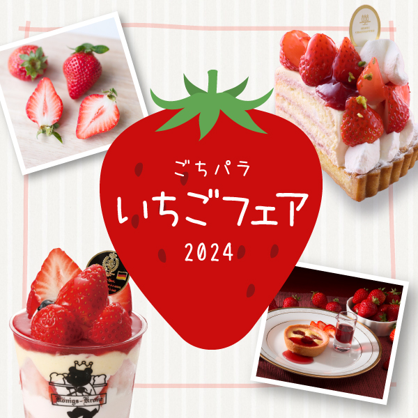 ごちパラ いちごフェア 2024　【松坂屋名古屋店】