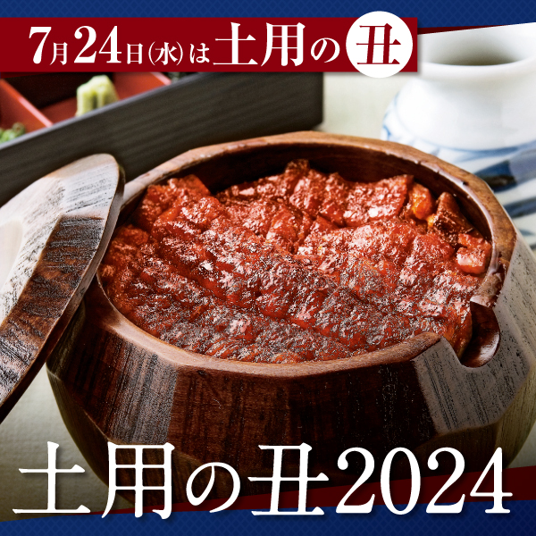 7月24日(水)は土用の丑。土用の丑2024 【松坂屋名古屋店】