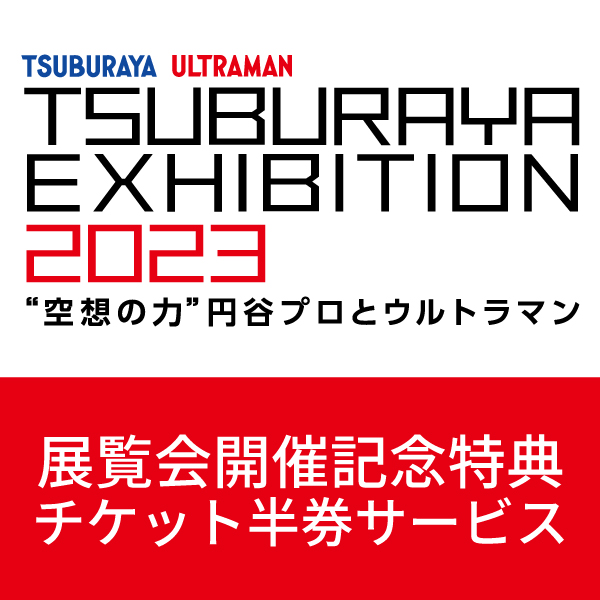 TSUBURAYA EXHIBITION2023 招待券2枚 円谷プロ チケット