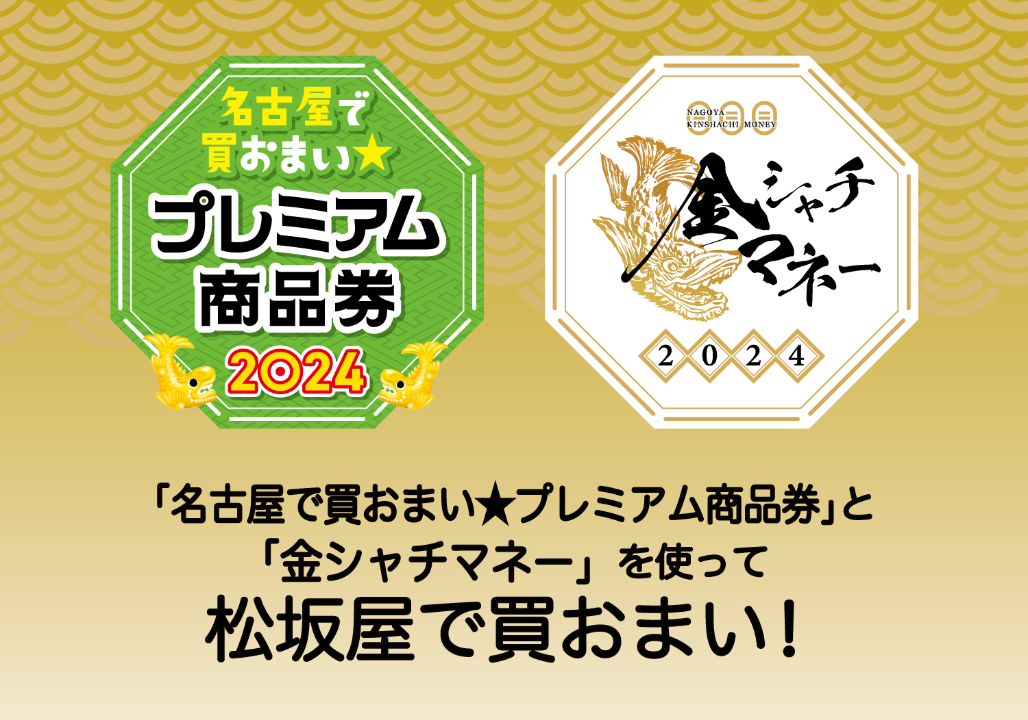 名古屋で買おまい☆プレミアム商品券」「金シャチマネー」を お使いいただけます！ 【松坂屋名古屋店】