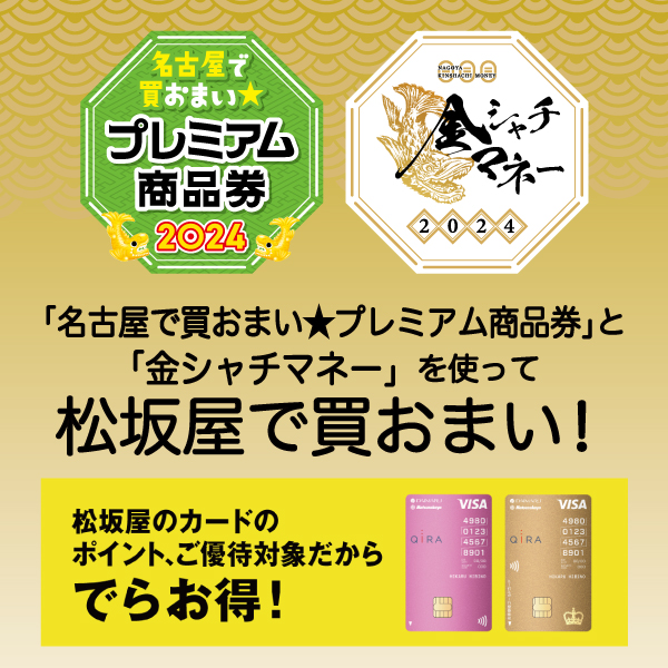 名古屋で買おまい☆プレミアム商品券」「金シャチマネー」を お使いいただけます！ 【松坂屋名古屋店】