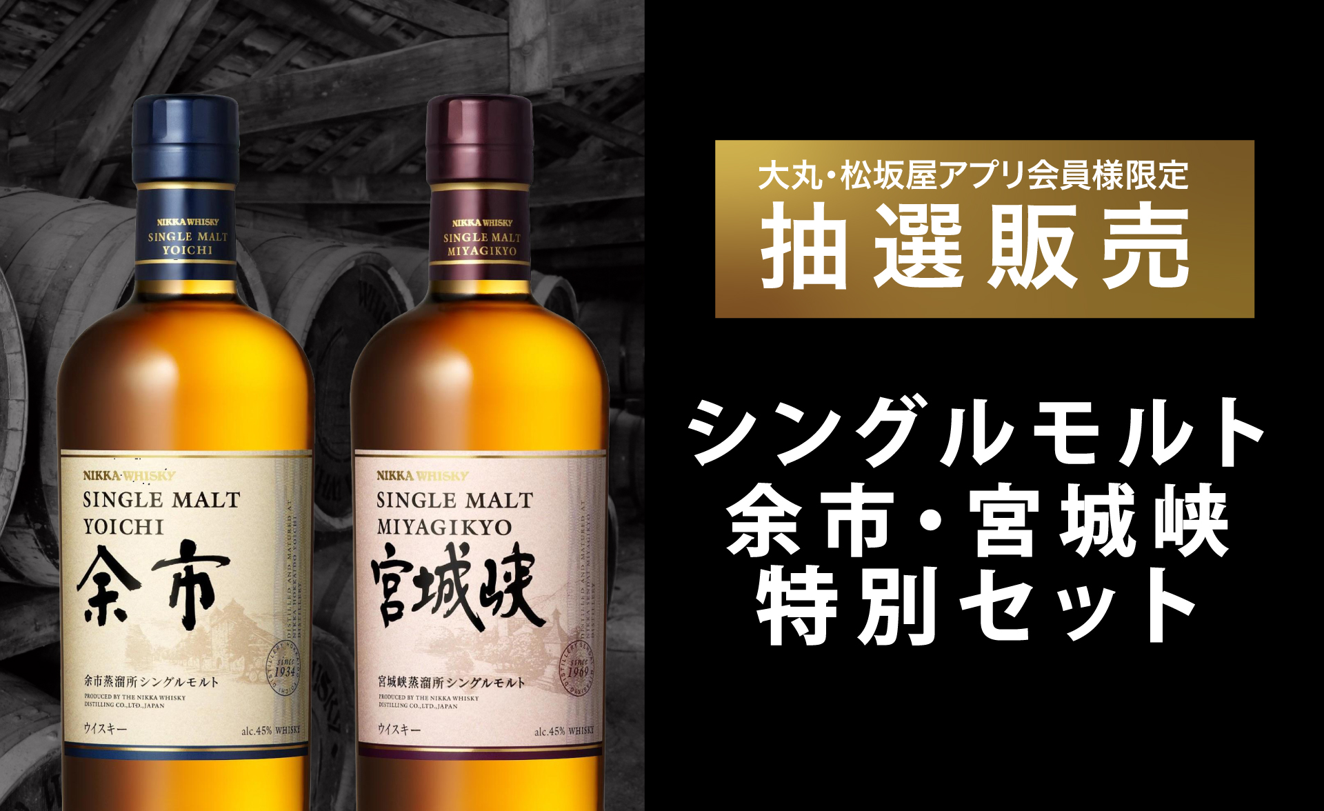 シングルモルト「余市＆宮城峡セット 700ml」 大丸・松坂屋アプリ会員