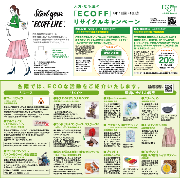 大丸 松坂屋 Ecoff リサイクルキャンペーン 松坂屋静岡店