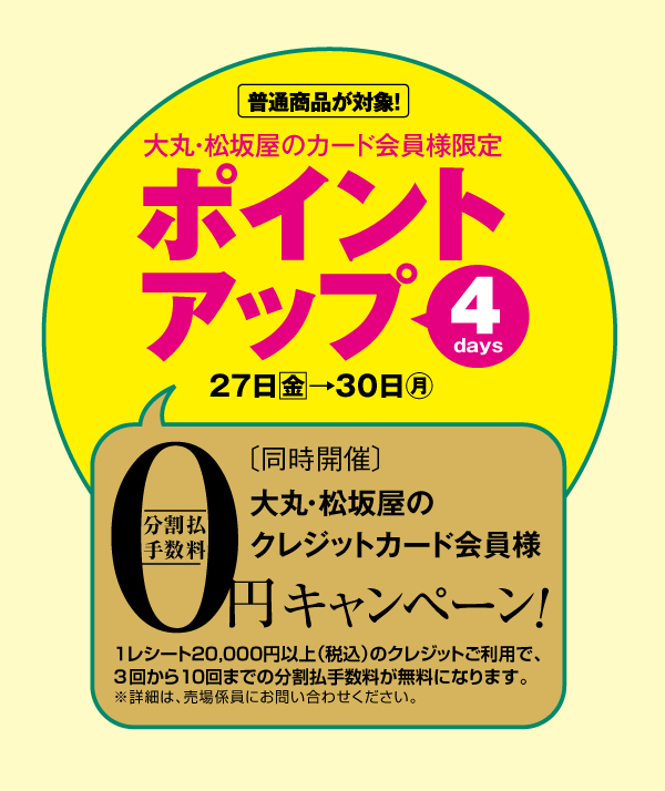 ポイントアップ 分割払手数料0円キャンペーン 松坂屋静岡店