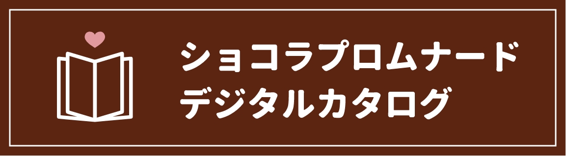 デジタルカタログのリンクボタン