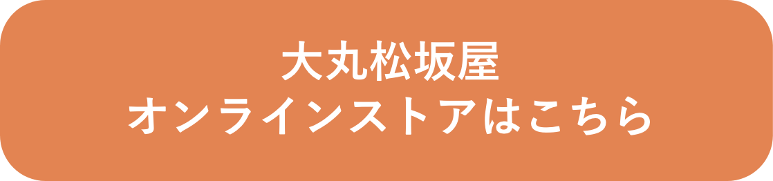 大丸松坂屋オンラインストアへのリンクボタン