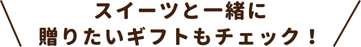 スイーツと一緒に贈りたいギフトもチェック！