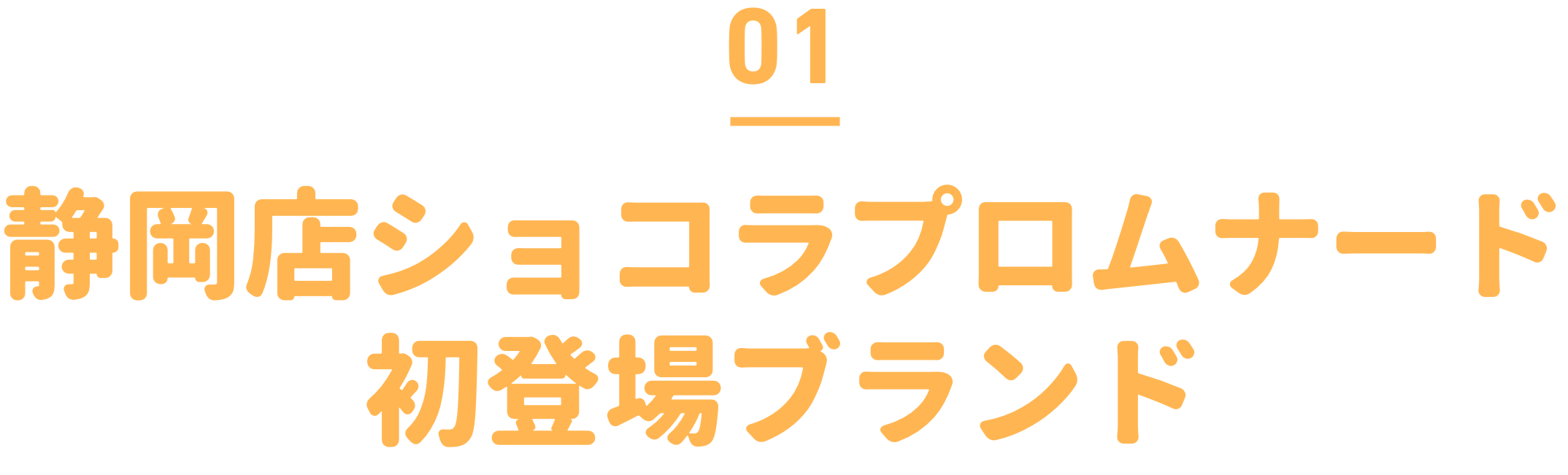 静岡店ショコラプロムナード初登場ブランド