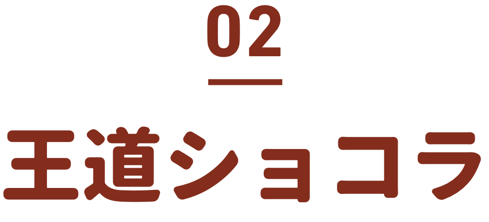 王道ショコラ