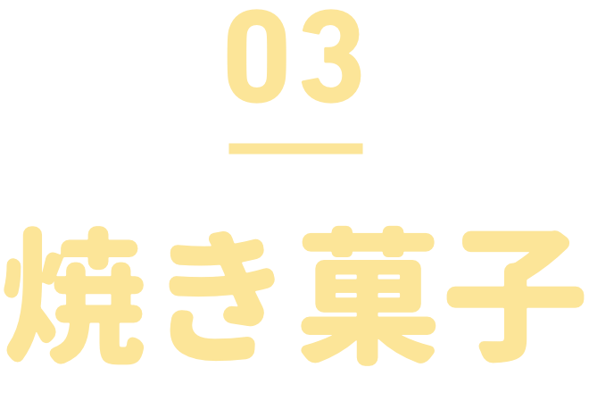 焼き菓子