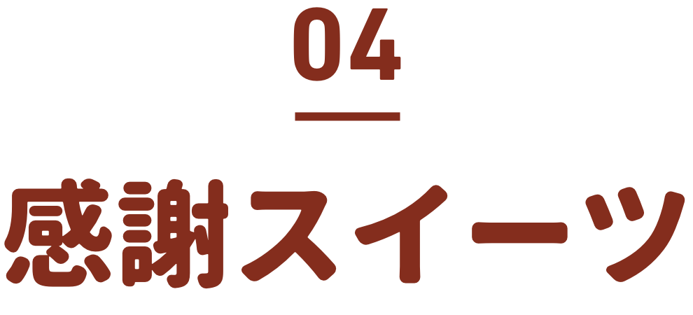 感謝スイーツ