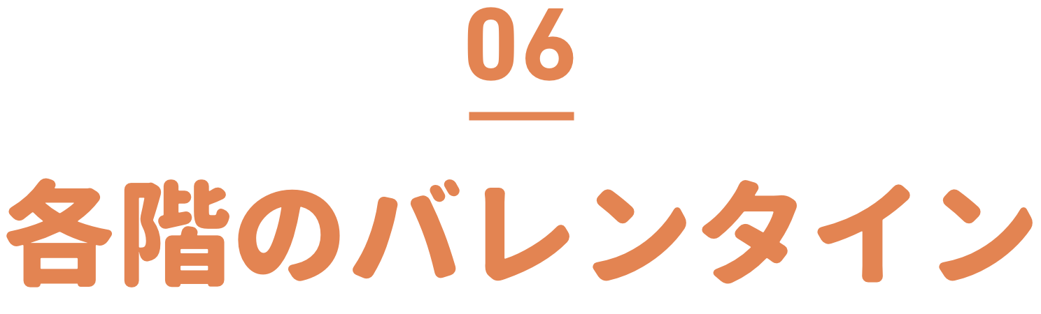 各階のバレンタイン