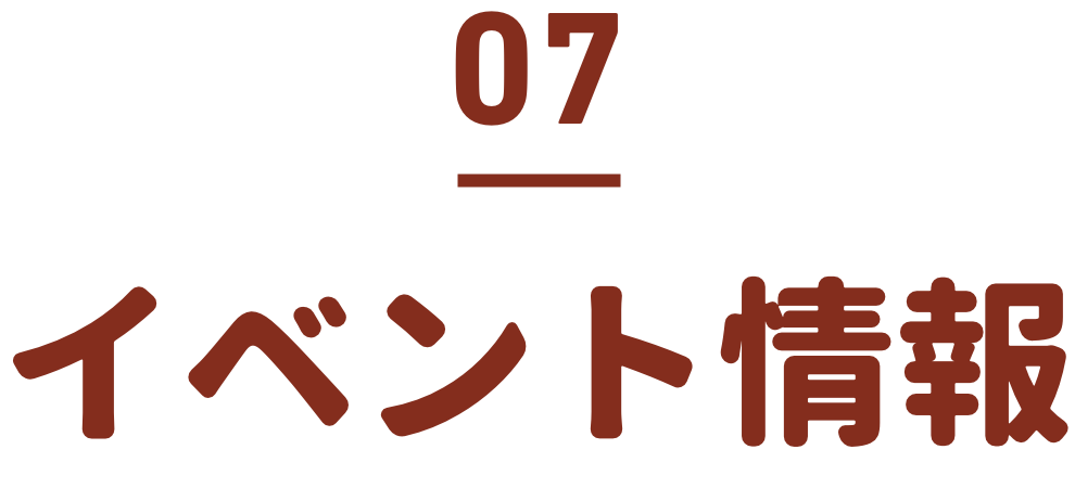 イベント情報