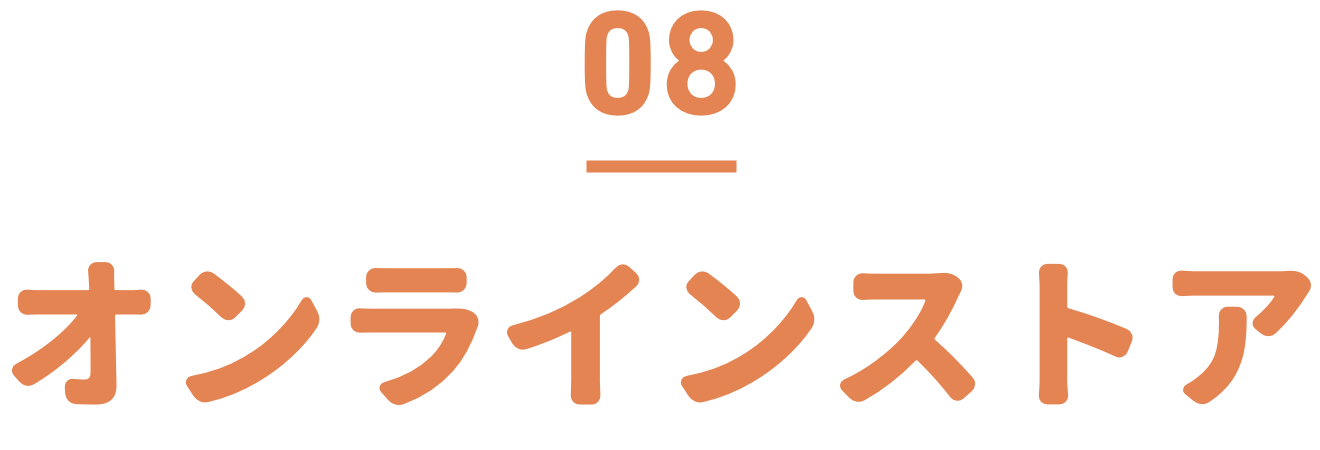 オンラインストア