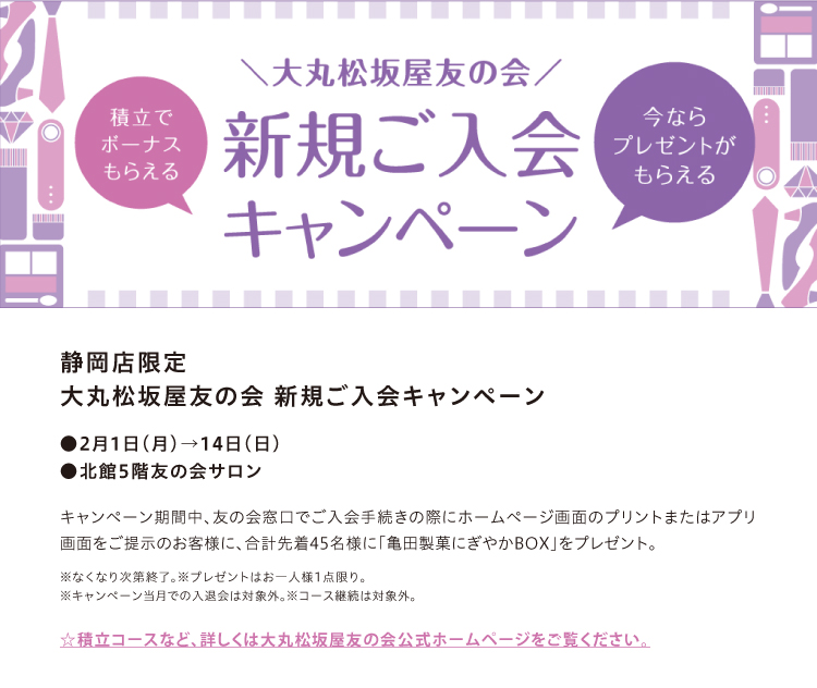 大丸松坂屋友の会 新規ご入会キャンペーン 松坂屋静岡店