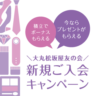 大丸松坂屋友の会 新規ご入会キャンペーン 松坂屋静岡店